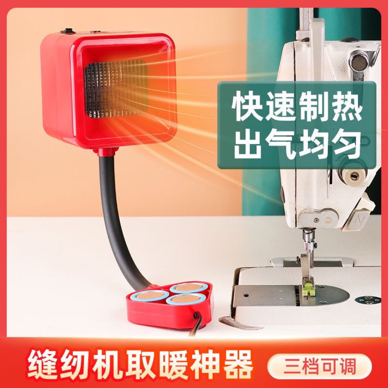 缝纫机暖手宝工具暖风器强力磁铁吸盘免安装取暖器家纺磁吸取暖