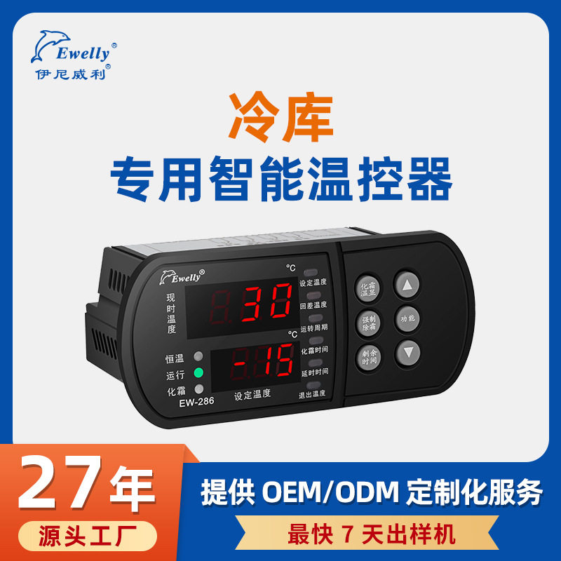 伊尼威利EW-286冷库温控器制冷化霜风机报警四路输出风机单独控制