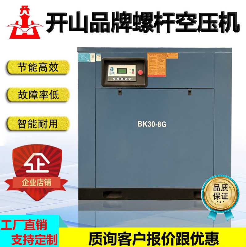开山螺杆式空压机工频BK30-8G空气压缩机