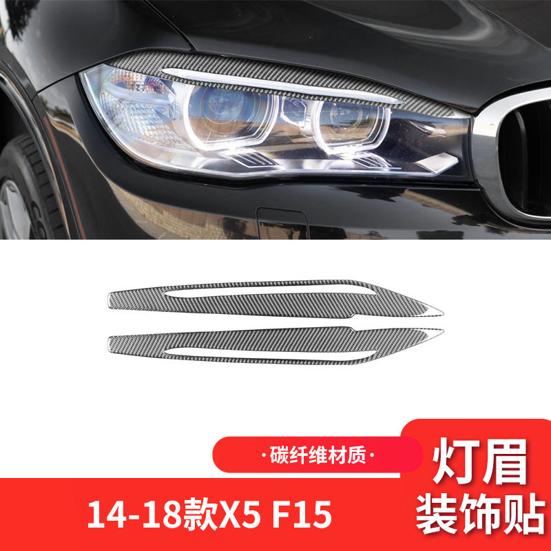 适用于宝马14-18款X5 F15外饰改装件碳纤维大灯灯眉装饰贴