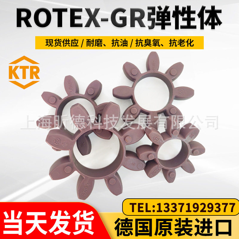 德国KTR原装ROTEX弹性垫缓冲体联轴器胶垫192428384248557590