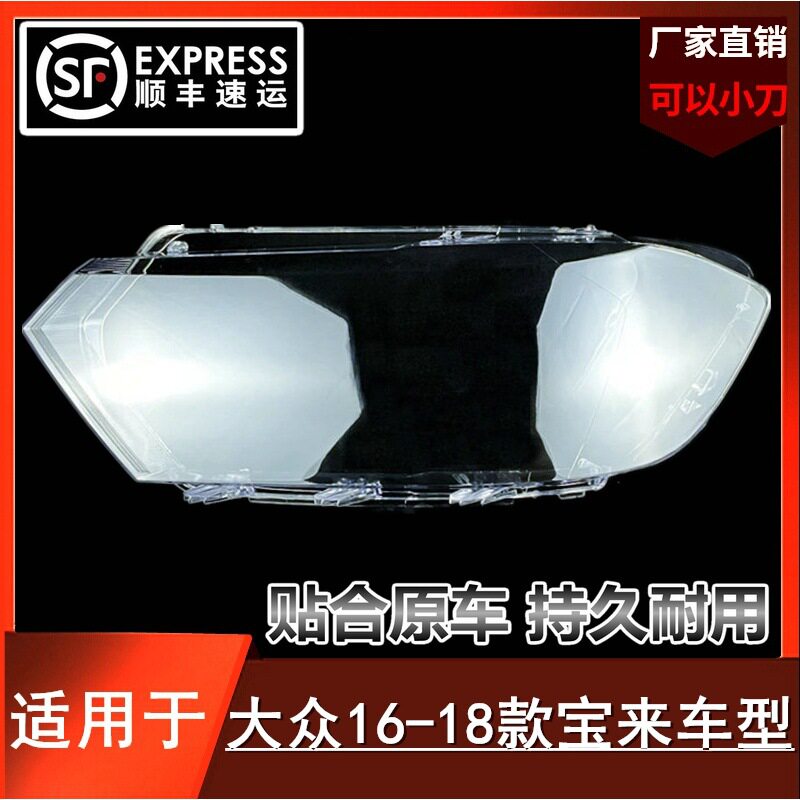 16 17 18款宝来大灯罩适用于大众宝来前组合大灯罩面罩外壳面灯壳