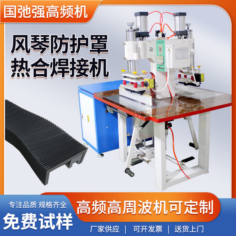 风琴防护罩焊接机高周波防护罩高频热合机机床防尘罩熔接机