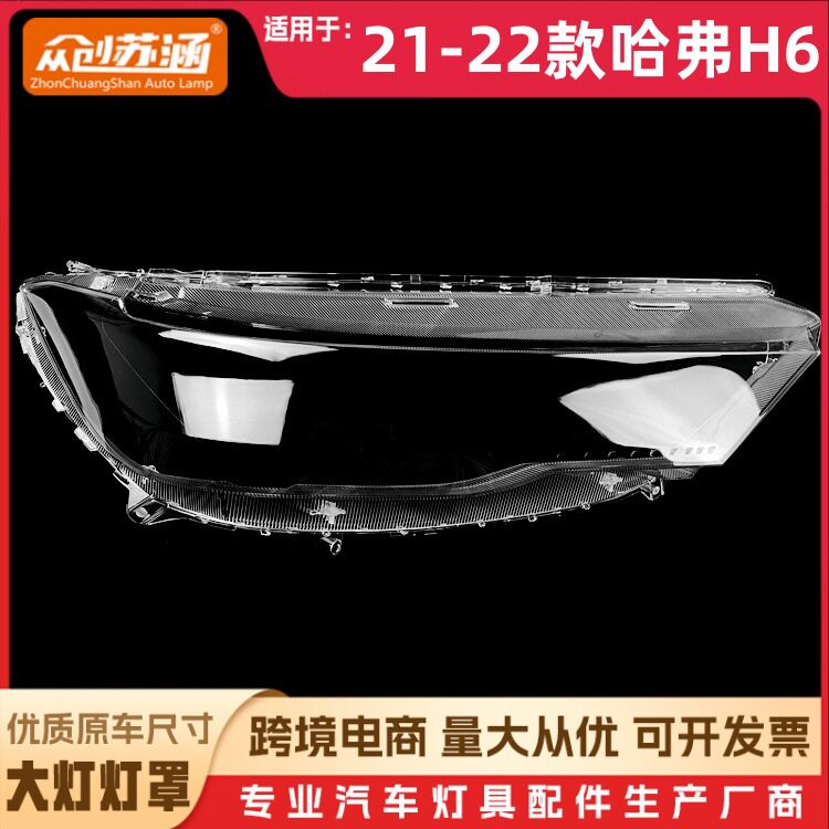 适用于第三代H6大灯罩21-22款哈弗第3代h6前灯壳透明玻璃镜面罩