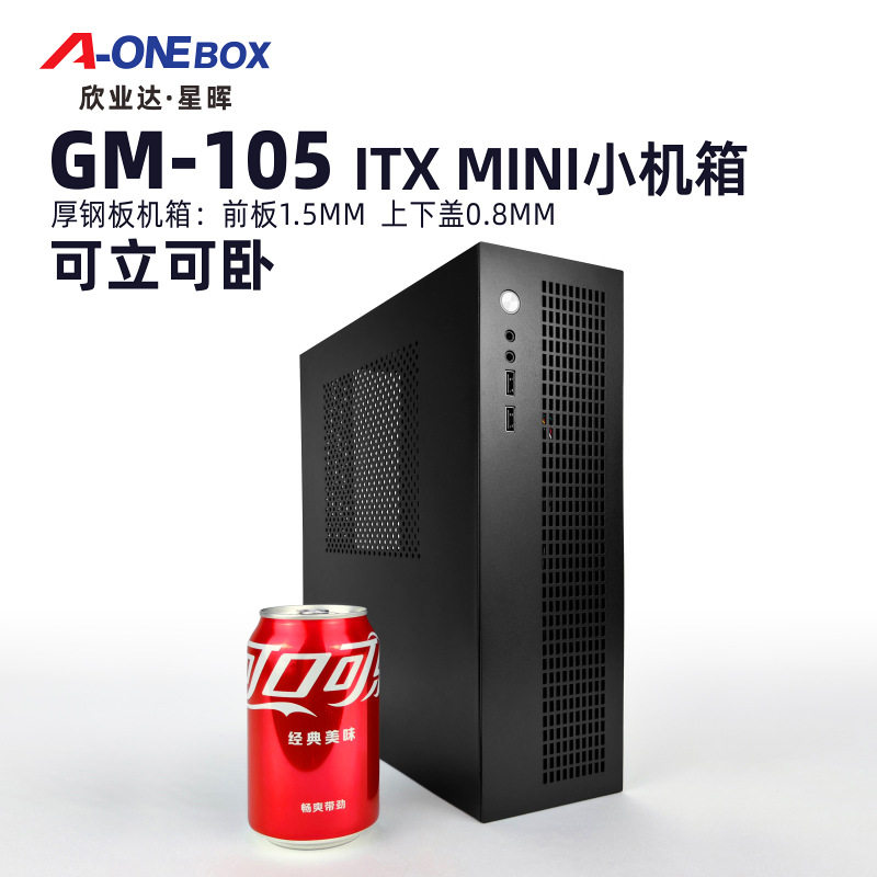 A-ONEBOX欣业达GM105电脑小主机箱8升可立可卧MATX桌面小机箱