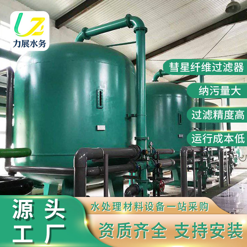 彗星式纤维滤料过滤器工业用水中水回用循环水处理纤维式过滤器