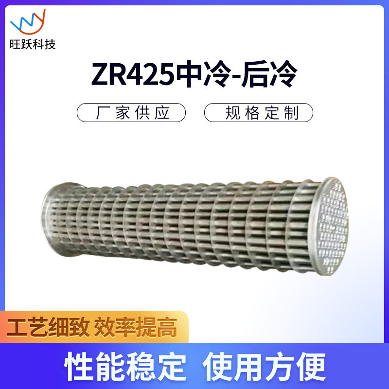 无油机冷却器芯换热器ZR425中冷-后冷空气冷却器中冷器换热器厂家