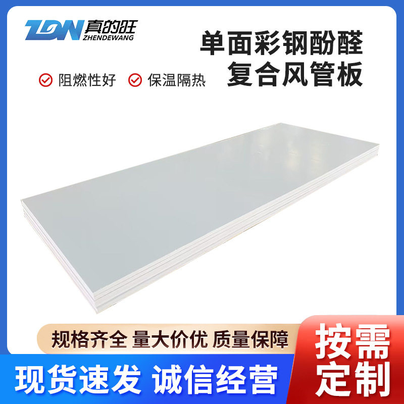 单面彩钢酚醛风管板保温阻燃