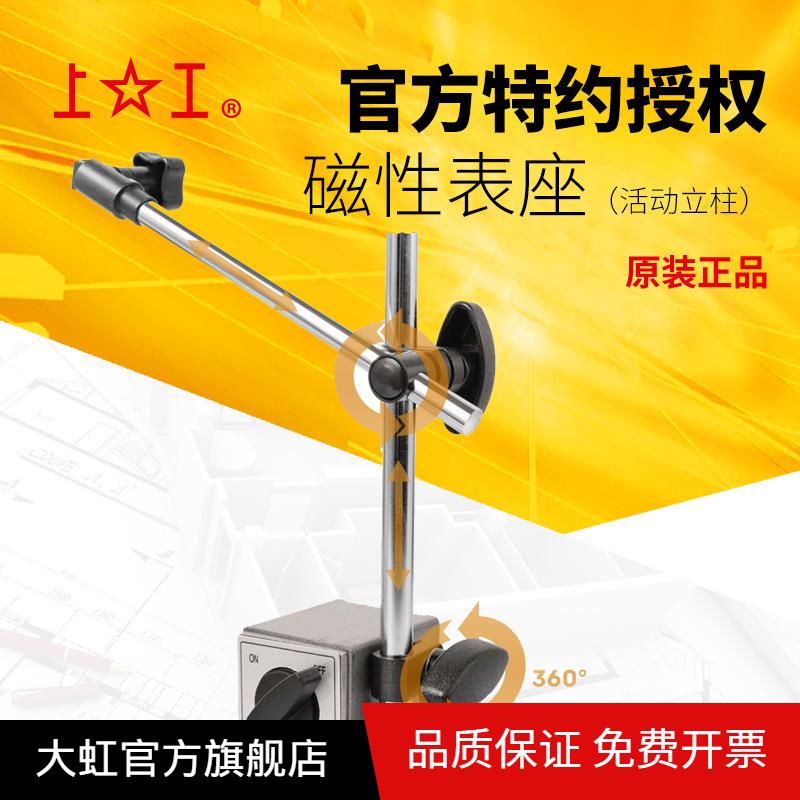 上海上工杠杆百分表架测量底座微调机械活动立柱磁性表座