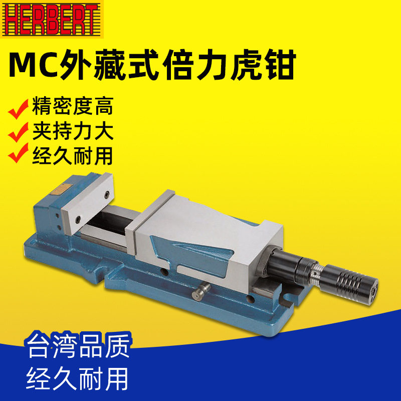 台湾HERBERT豪伯特外藏式精密角固式虎钳HBC-170大开口油压平口钳