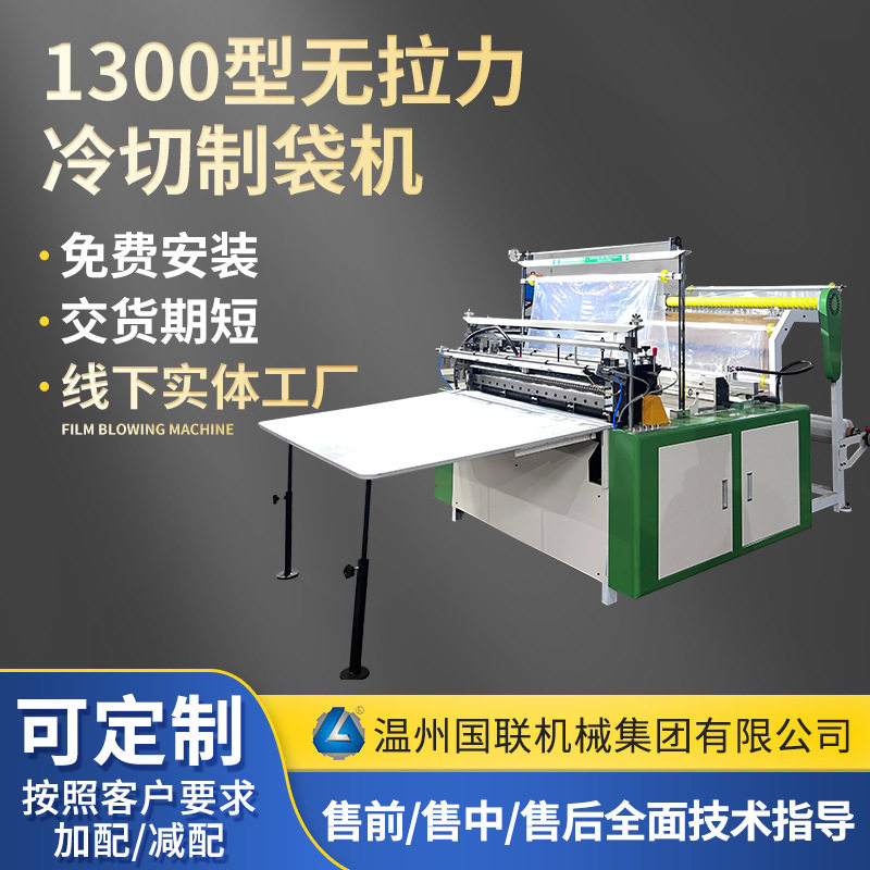 1300型无拉力平口冷切热封制袋机