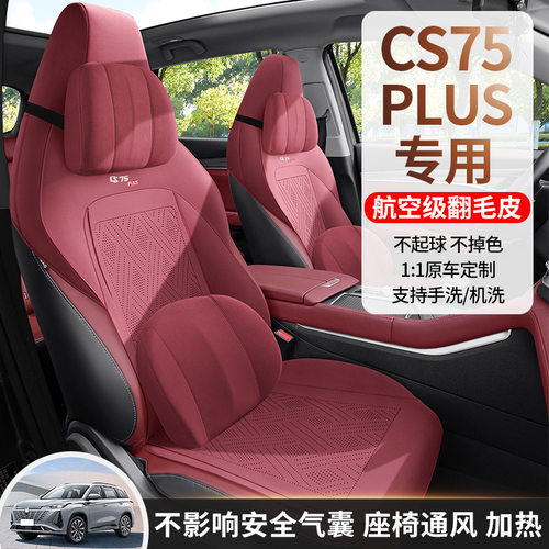 第三代长安cs75plus专用坐垫二代四季马鞍垫翻毛皮座垫通风座椅套