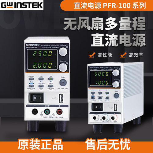 固纬PFR-100L无风扇多量程直流电源PFR-100M(LAN+GPIB) 功率100W