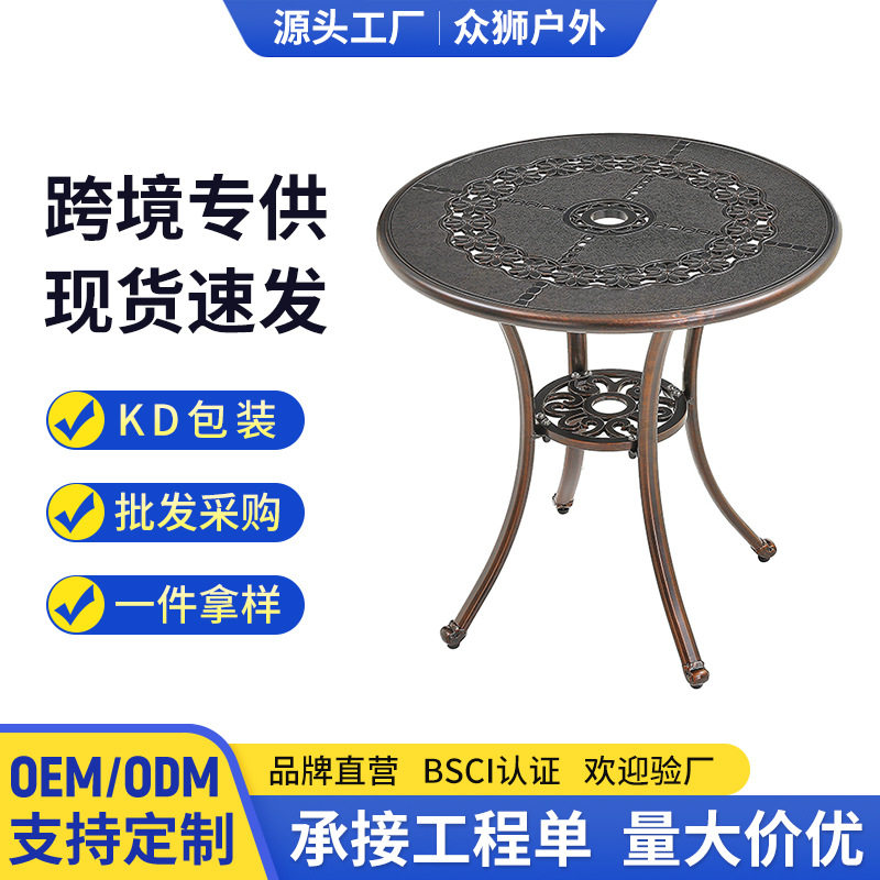 户外桌椅跨境外贸爆款休闲庭院阳台花园露天户外桌不生锈铸铝茶几