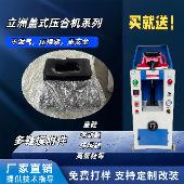 立洲单头盖式压合机利益机械压鞋机气压鞋底复合自动鞋用压底机