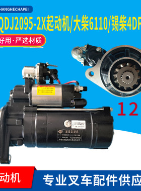 闽仙QDJ2095-2/X起动机24V7.5KW12齿叉车马达大柴6110锡柴4DF2-13
