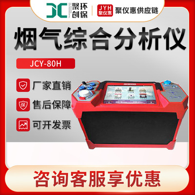 JCY-80H型有害气体排放浓度及排放总量测定 红外烟气综合分析仪