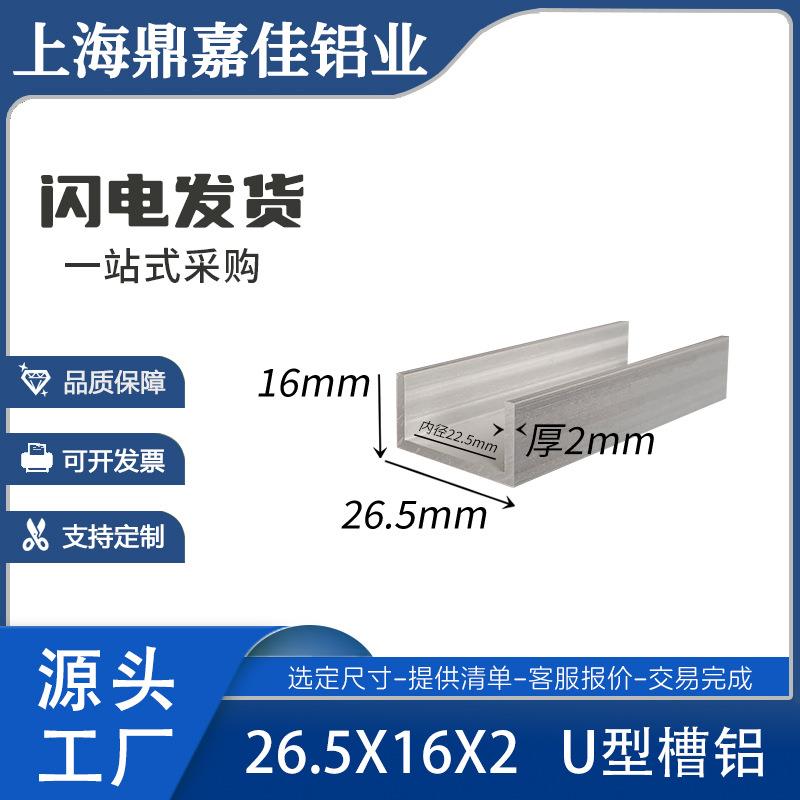 铝合金槽铝26.5*16*2mm槽铝型材U型槽铝内径22.5mm槽铝导轨型材