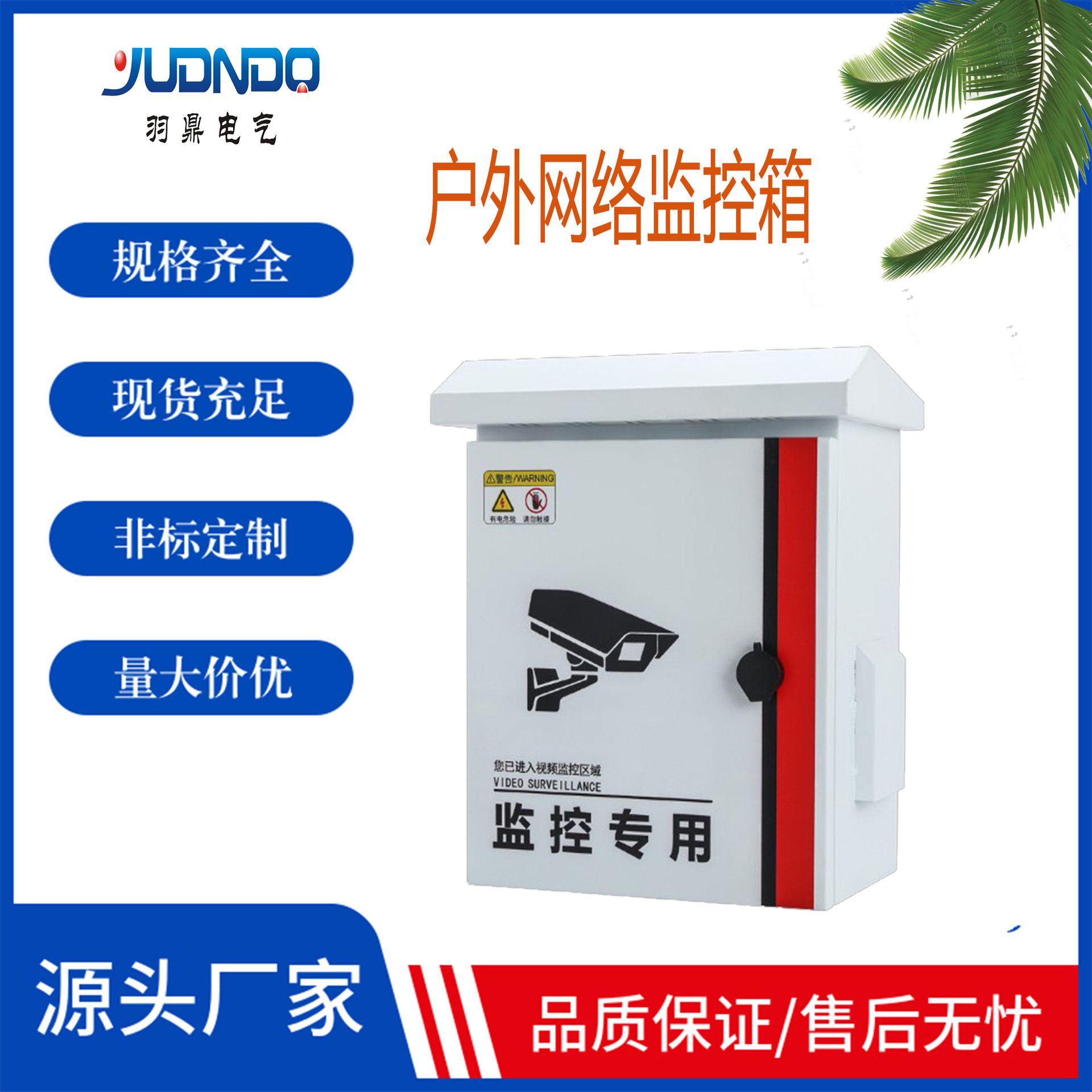 厂家直销户外监控箱雪亮工程安防箱不锈钢监控箱网络服务器箱抱杆