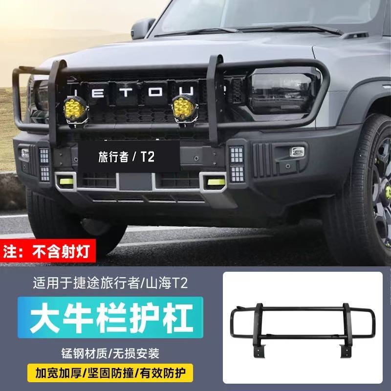 捷途山海T2旅行者前护杠防撞梁