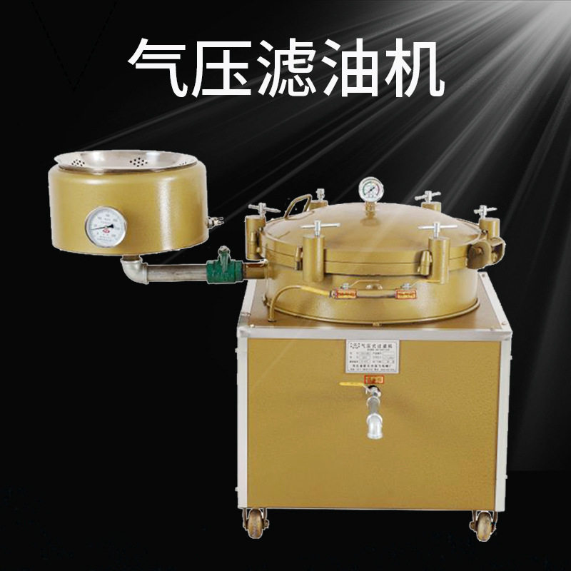 单缸气压式滤油机 多功能香油滤油机 单筒加压式过滤机