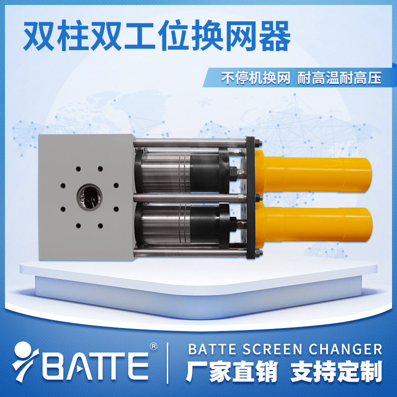 双柱大滤筒液压双工位换网器