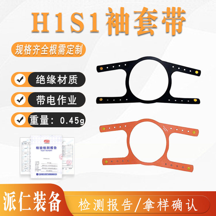 绝缘护袖固定带H1/S1袖套带电力检修护臂条带弯筒型护袖带