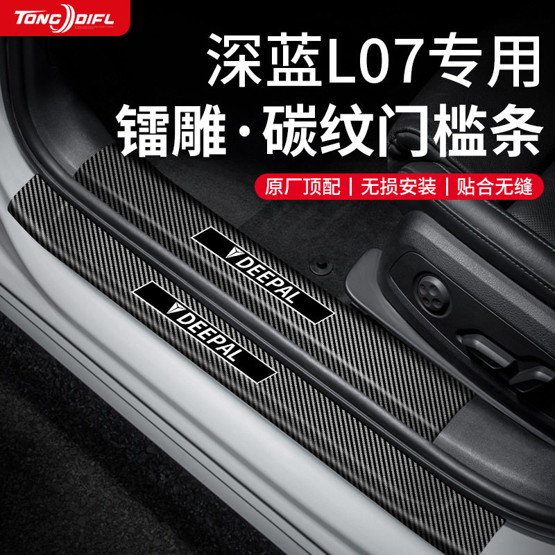 适用长安深蓝L07适用汽车用品改装配件门槛条保护迎宾脚踏板防踩