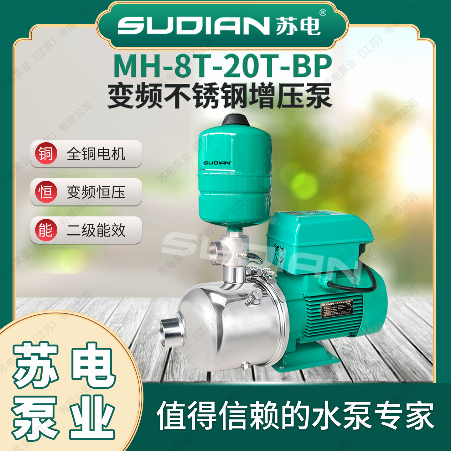 MH1202BP苏电泵业SUDIAN不锈钢变频增压泵恒压热水循环太阳**