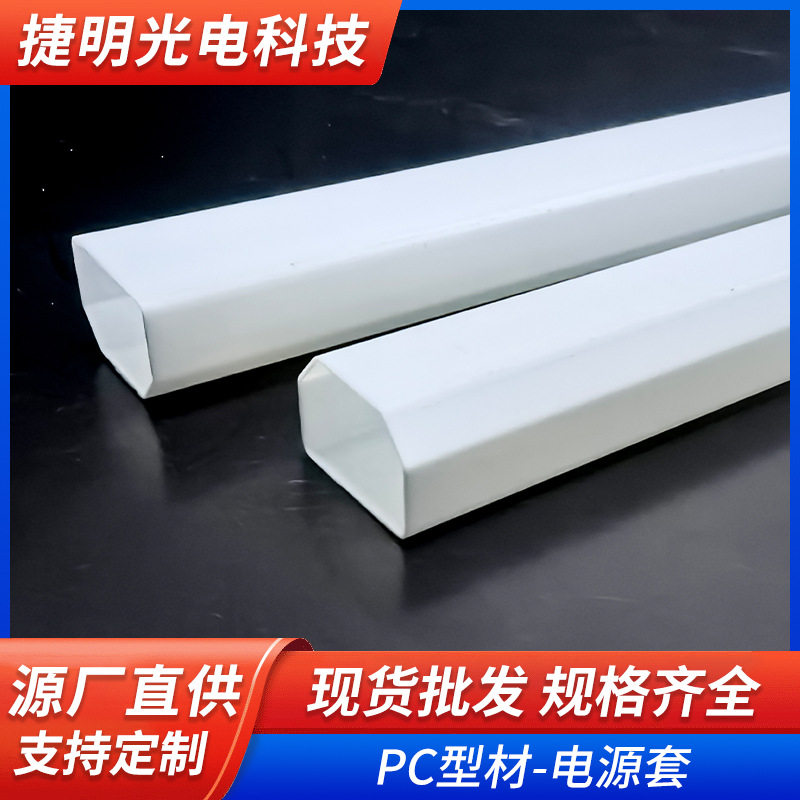 PC型材-电源套PVC塑料管电源塑料保护套pc绝缘保护套空心管