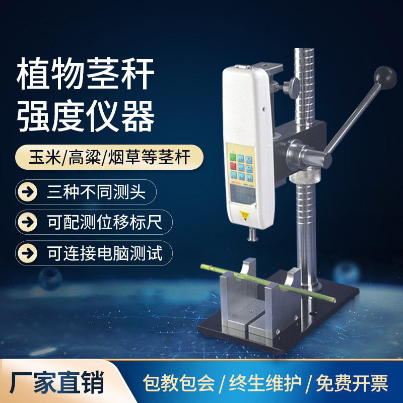 植物茎秆强度测定仪 LJ-ZG01农作物茎秆强度仪植株倒伏计测定仪