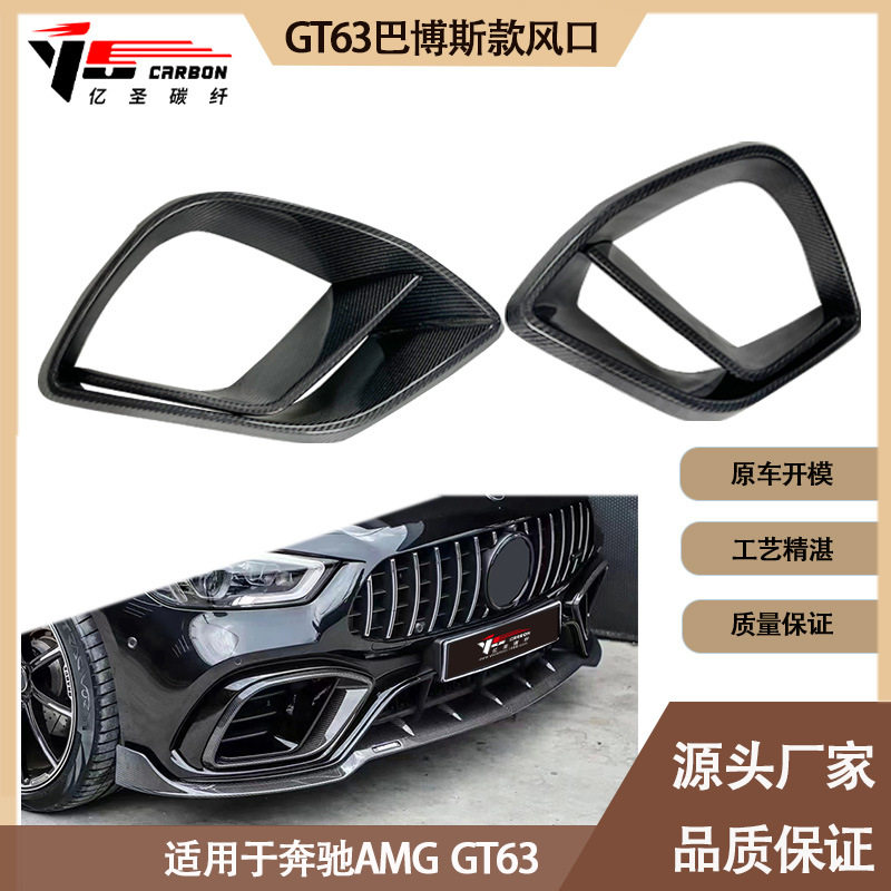 适用2019-IN年的奔驰AMG GT63 巴博斯款碳纤维风口 进气孔