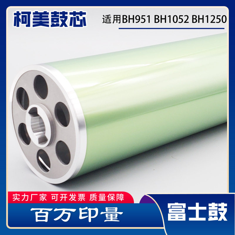 美能达柯美BH951富士鼓芯带鼓头1200 1051 1050 1052 1250感光鼓