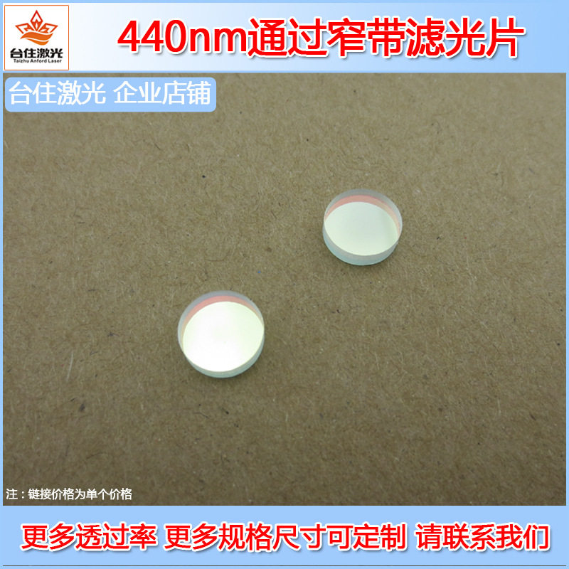 440nm窄带滤光片检测用光学镜片玻璃滤色片镜头多波段多尺寸可选