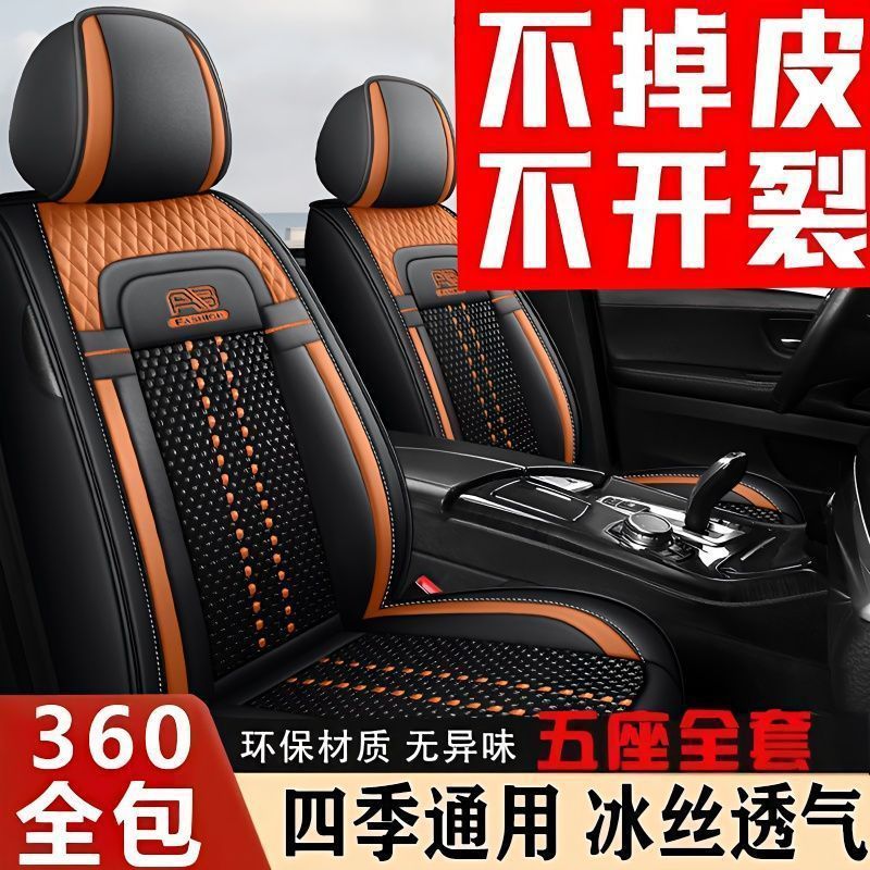 新款五座汽车座套全包围座椅套冰丝皮质透气舒适座垫四季通用坐垫