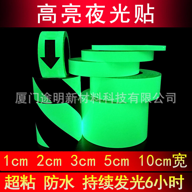 5cm 10cm荧光贴条舞台装饰条汽车夜光条夜光贴纸自发光胶带蓄光膜