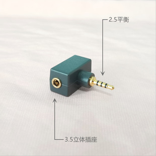 3.5转2.5 2.5平衡转4.4 2.5转3.5转换插头 4.4平衡转2.5 乐滋精工