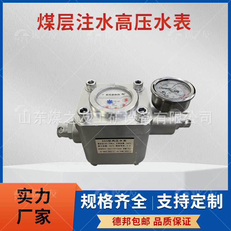 矿用煤层注水压力表双功能高压水表流量计结构合理使用方便