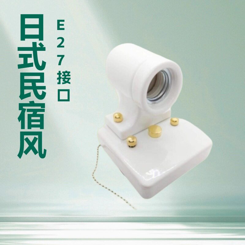 现代陶瓷壁灯座,拉线开关陶瓷壁灯座灯头