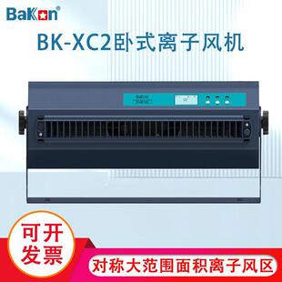 Bakon白光BK 风机消除静电风机内置清洁刷 XC2智能离子风机卧式