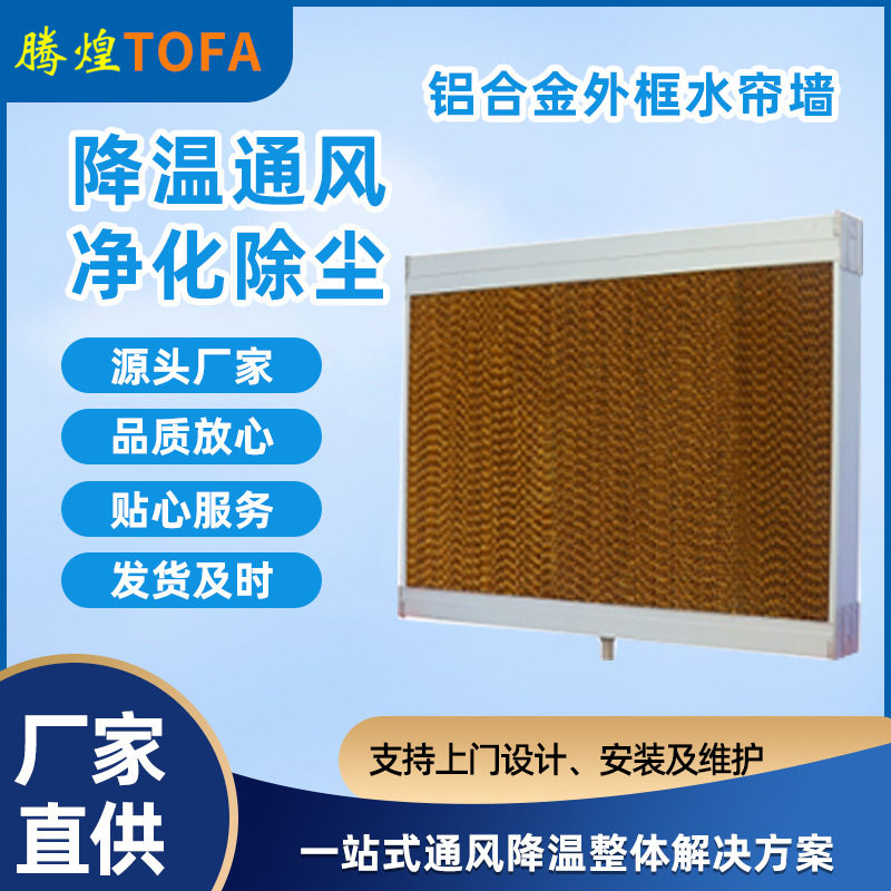 腾煌水帘墙空气清新的降温保障厂房养殖场温室大棚换气降温水帘厂