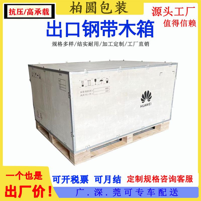 出口钢带箱直销现货东莞道滘箱子物流定制设备包装木箱
