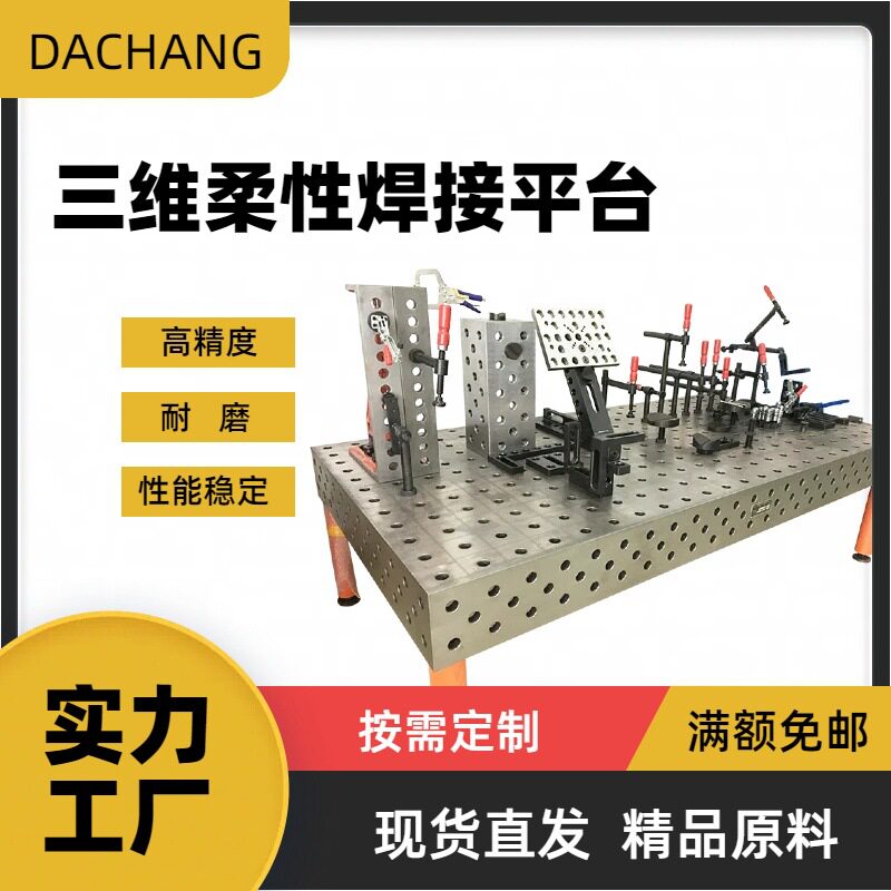 厂家现货三维焊接平台 达昌3D焊接柔性平板  各种规格多孔平台