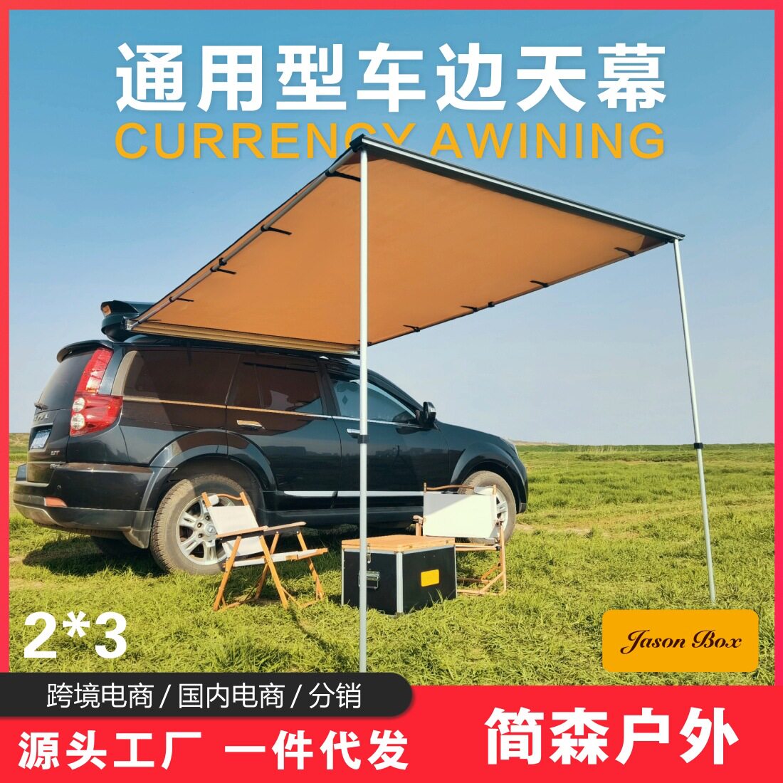 简森户外车边帐房车边帐篷遮阳棚天幕侧帐汽车防晒雨越野车载自驾