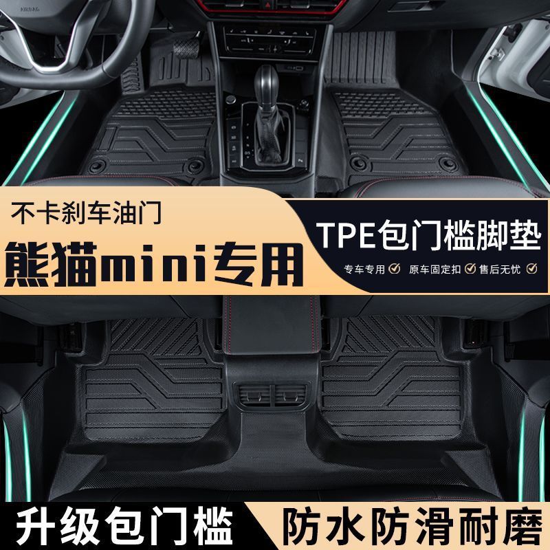 熊猫专车专用TPE全包围脚垫