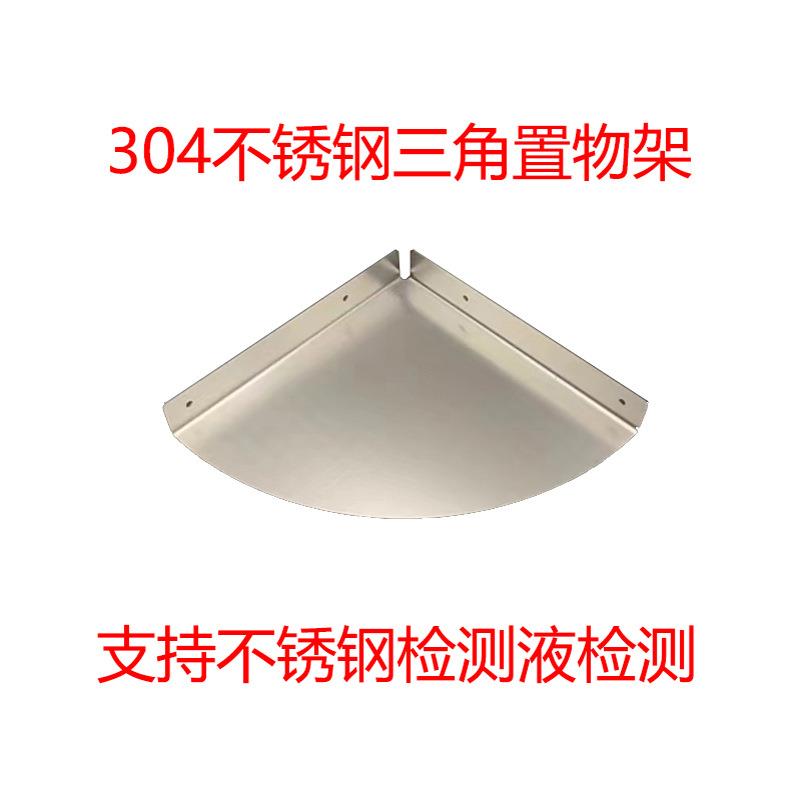 新品304不锈钢墙角隔板三角浴室架子厨房置物架转角三角架置物板