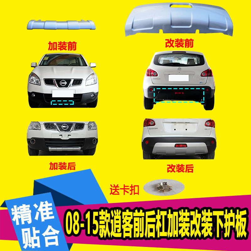 适用于08-15款逍客前后下护板逍客前后护板前后保险杠改装加装护
