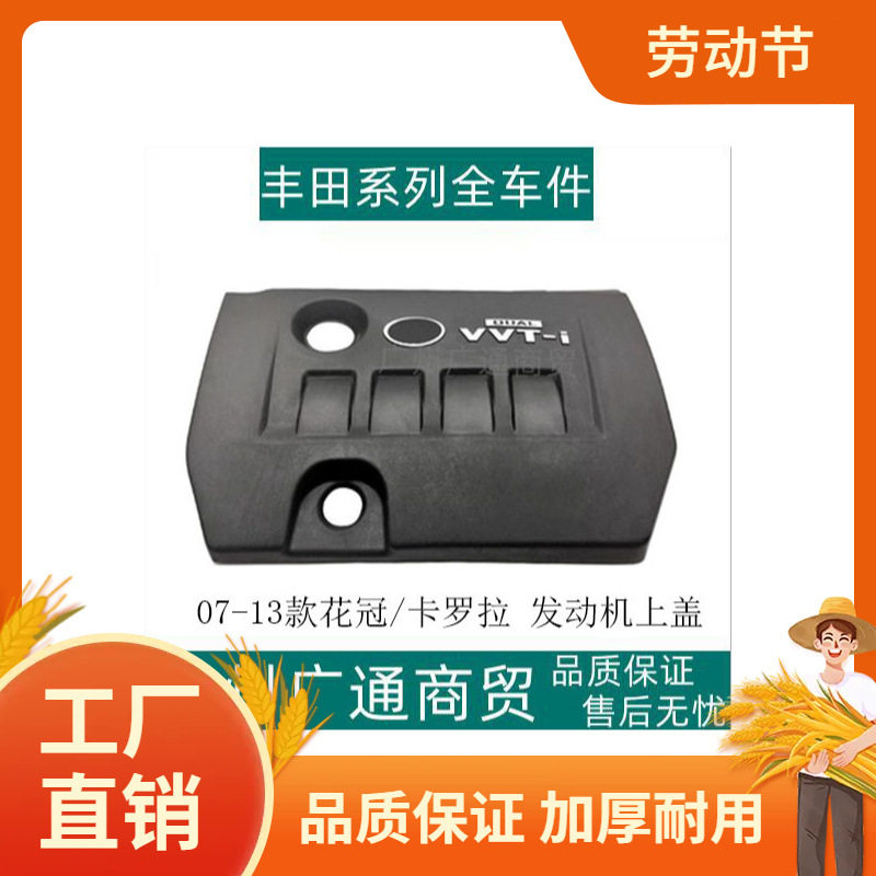 适用07-13款卡罗拉花冠发动机上盖饰罩引擎盖饰板饰盖防尘盖板凡