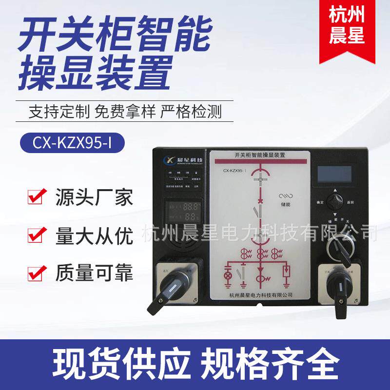 CX-KZX95-I开关柜智能操控操显装置使用简单智能操控装置