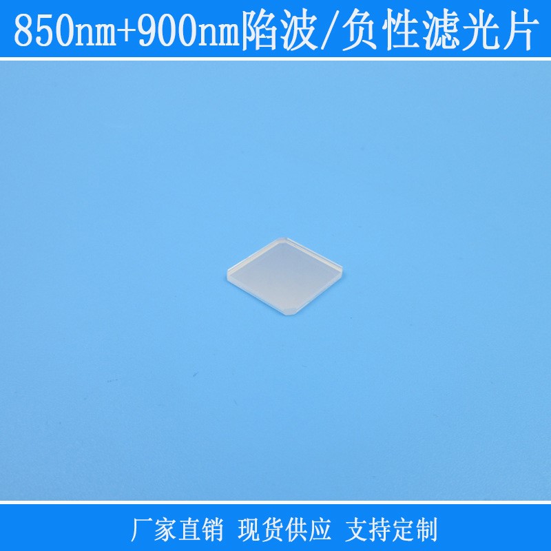 850nm+900nm陷波/负性滤光片双带通k9玻璃镀膜镜头红外光线光镜片